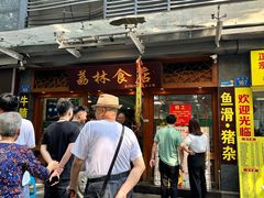 -荔林食店(西华路店)