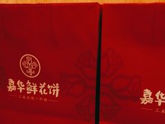 -嘉华鲜花饼(南屏旗舰店)