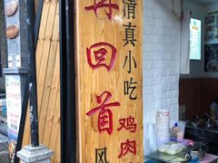 门面-再回首鸡肉米线(人民路一店)