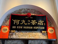 -何九海南茶店(鬼仔巷店)