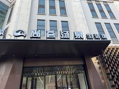 -尚荟汤泉生活馆