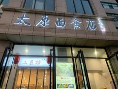 -太原面食店(解放路店)