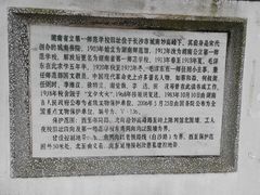 -湖南省立第一师范学校旧址