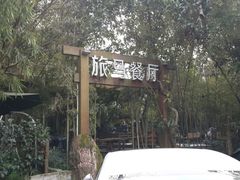 android_upload_pic-旅马餐厅(茅家埠店)