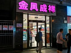 门面-金凤成祥(草桥店)