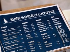 菜单-船到桥头自然直CIAOCOFFEE
