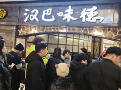 -汉巴味德(大悦城店)