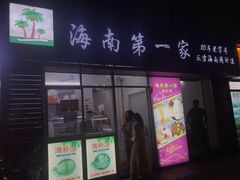 第一家清补凉-海大南门夜市(海富街店)