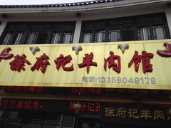 -徐府记羊肉馆