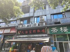 -天治宣·野椒鸡(龙头寺总店)