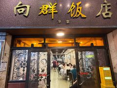 -粤·向群饭店(龙津东路总店)