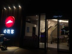 门面-必胜客(联投东方店)