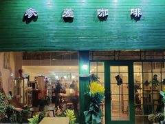 门面-参差咖啡(水果湖公园店)