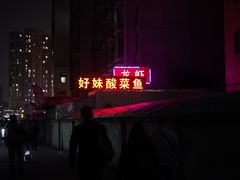 -好妹酸菜鱼馆(龙江店)