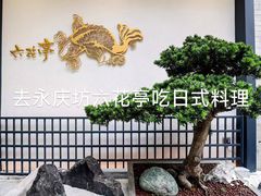 -六花亭居酒屋(永庆坊店)