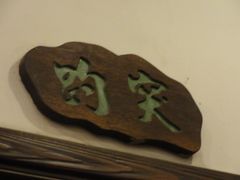 DSC08165-绿华园休闲山庄