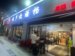 -梦林夕烧酒档