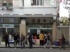 -万寿斋(山阴路店)