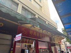 -鸿记·好再来普宁肠粉(莲花路店)
