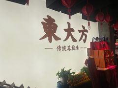 -東大方(湖州白鹭迎店)