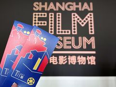 -上海电影博物馆