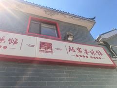 -教师之家赵家羊汤馆(东青龙街店)