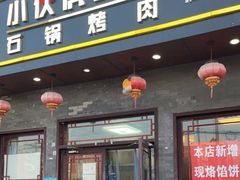 门面-小伙虎坊桥石锅烤肉(和义店)