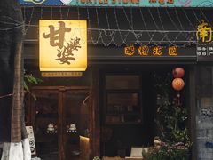 门面-甘婆婆醪糟汤圆