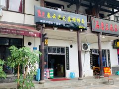 门面-秦云老太婆摊摊面(磁器口店)