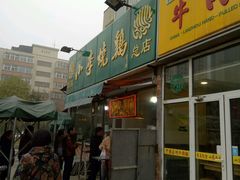 -小李烧鸡(西北角总店)