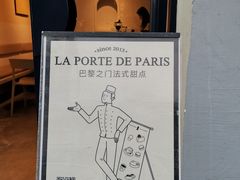 -La Porte de Paris 巴黎之门法式甜品