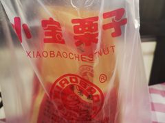 -小宝栗子(西安道店)