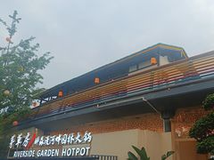 -茅草房·河畔园林火锅