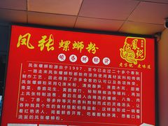 -凤张螺蛳粉·爽口粉(跃进路总店)