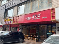 -舌尖尖牛肉面(甘南路店)