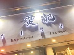 门面-烎记烧烤(蓝天花园店)