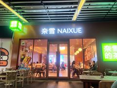 -奈雪的茶(kkone店)