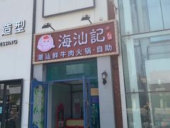 -海汕记·潮汕鲜牛肉火锅·自助