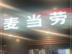 门面-麦当劳(廉江大道店)