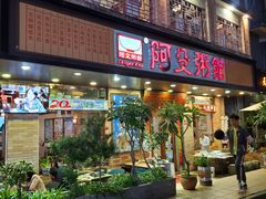 门面-阿殳菜馆·私厨(水围村店)