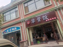 门面-犟骨饭(固安店)