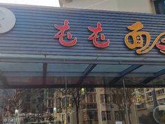 门面-屯屯面(海尔路店)