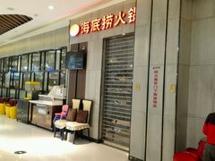 门面-海底捞火锅(锦艺城店)
