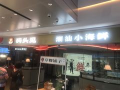 -码头见·潮汕菜(领展中心城店)