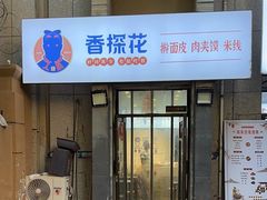 -香探花·擀面皮肉夹馍(北苑店)