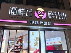 -潘祥记鲜花饼(科技路旗舰店)