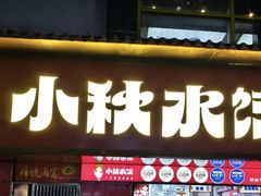 -小秋水饺(大成路总店)