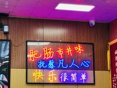 -彭记铁锅肥肠(东四总店)