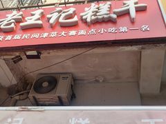 -老王记糕干(养鱼池路店)