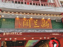 门面-茶颜悦色(坡子街幽兰阁店)